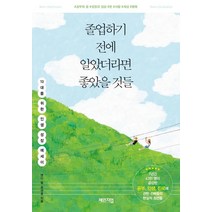 [체인지업]졸업하기 전에 알았더라면 좋았을 것들 - 10대를 위한 인생 성장 에세이, 체인지업, 앤디 림 윤큐훈