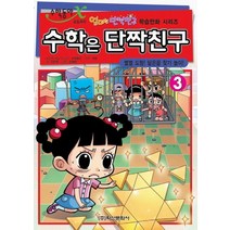 [학산문학사]수학은 단짝친구 3 : 별별 도형 닮은꼴 찾기 놀이 - 엄마는 단짝친구 학습만화 시리즈, 학산문학사