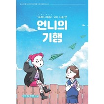 [소하북스]언니의 기행 : 개X마이웨이 S대 자퇴생, 소하북스, 박소하