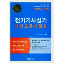 [한솔아카데미]2021 김대호 전기기사실기 과년도 문제해설 세트 (전2권), 한솔아카데미