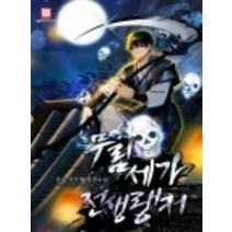 [로크미디어]무림세가 전생랭커 1, 로크미디어, 산보