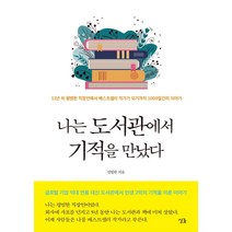 [싱긋]나는 도서관에서 기적을 만났다 : 11년 차 평범한 직장인에서 베스트셀러 작가가 되기까지 1000일간의 이야기 (개정판), 싱긋, 김병완