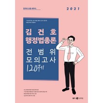 [메가스터디교육(공무원)]2021 김건호 행정법총론 전범위 모의고사 120제 : 7.9급 공무원 소방.경찰 행정사 공사.공단 등 각종 공무원 시험 대비, 메가스터디교육(공무원)