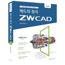 [이엔지미디어]캐드의 정석 ZWCAD : 인생 실전이야! 캐드도 실전처럼! (개정판), 이엔지미디어