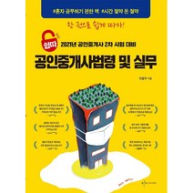 [이지씨씨]2021 쉽따 공인중개사 2차 공인중개사법령 및 실무, 이지씨씨