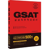 [시스컴]2021 취업대비 삼성 GSAT 4급 : 전문대졸 500제, 시스컴