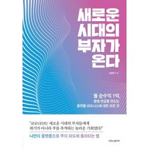 [나비의활주로]새로운 시대의 부자가 온다, 나비의활주로, 이승준