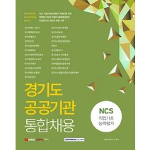 경기도 공공기관 통합채용 NCS 직업기초능력평가(2021), 서원각