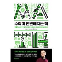 [웅진지식하우스]수학이 만만해지는 책 : 넷플릭스부터 구글 지도까지 수학으로 이루어진 세상의 발견, 웅진지식하우스, 스테판 바위스만