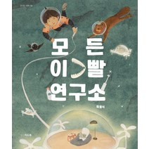 [씨드북]모든 이빨 연구소 - 신나는 새싹 156 (양장), 씨드북, 육월식