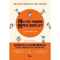 [느낌이있는책]화난 것도 억울한데 병까지 걸린다고? : 나를 살리기도 병들게도 하는 “화병” 사용 설명서, 느낌이있는책, 박우희