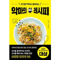 [시그마북스]한 입만 먹어도 중독되는 악마의 레시피, 시그마북스, 류지