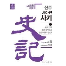 신주 사마천 사기 11: 육국연표 진초지제월표 한흥이래제후왕연표:세계 최초 삼가주석 완역!, 한가람역사문화연구소