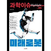 [동아엠앤비]과학이슈 하이라이트 Vol.01 미래로봇, 동아엠앤비, 전승민