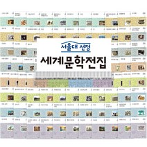 [한국헤르만헤세]서울대 선정 세계문학전집 A박스 : 1-53권 세트, 한국헤르만헤세, 한국헤르만헤세 편집부