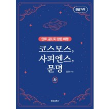 [전파과학사](큰글자책) 코스모스 사피엔스 문명 (하) : 인류 끝나지 않은 여행, 전파과학사, 김근수