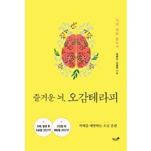 즐거운 뇌 오감테라피:치매를 예방하는 오감 훈련, 책과나무, 육혜숙이영좌