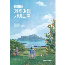 아이랑 제주 여행(2022~2023):아이와 엄마·아빠를 위한 가족 여행 가이드북, 송인희, 디스커버리미디어