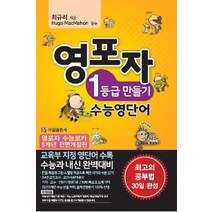 영포자 1등급 만들기 수능영단어:교육부 지정 영단어 수록 / 수능과 내신 완벽대비, 기림
