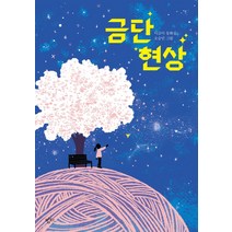 금단 현상:이금이 동화집, 밤티, 이금이