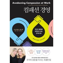 컴패션 경영:개인의 불행을 외면하지 않는 조직의 힘, 김영사, 모니카 월라인
