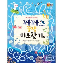 [달리는곰셋]꼬불꼬불 꿀잼 미로찾기 2, 달리는곰셋, 서석근 그림민유리 글달곰미디어 콘텐츠 연구소