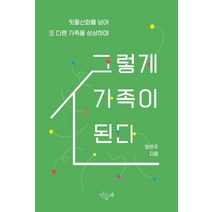 그렇게 가족이 된다:핏줄신화를 넘어 또 다른 가족을 상상하며, 민들레, 정은주