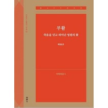 [두란노]부활 죽음을 딛고 피어난 영원의 꽃 : 마태복음 5 - 하용조 강해서 전집 12, 두란노