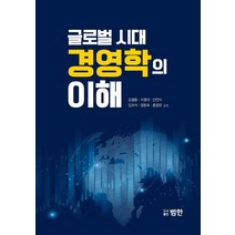 글로벌시대 경영학의 이해, 범한, 김철중서정대안연식임외석정동욱홍정화
