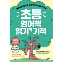 초등 영어책 읽기의 기적:혼자서도 영어책 술술 읽는 아이로 키우기, 넥서스