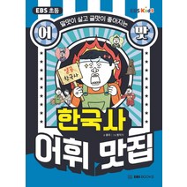 EBS 초등 어맛! 한국사 어휘 맛집:말맛이 살고 글맛이 좋아지는, EBS BOOKS, 홍옥