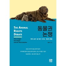 동물권 논쟁:피터 싱어·탐 레건 그리고 제3의 해법, 경진출판, 임종식