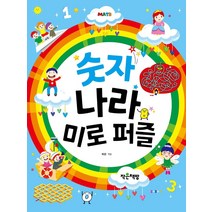 숫자 나라 미로 퍼즐, 작은책방, 하은