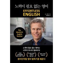 [아마존북스]노력이 필요 없는 영어 : 원어민처럼 영어 말하기를 배운다, 아마존북스