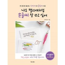 나도 캘리애처럼 손글씨 잘 쓰고 싶어:한 권으로 끝내는 또박체와 흘림체 수업, 북로그컴퍼니, 배정애