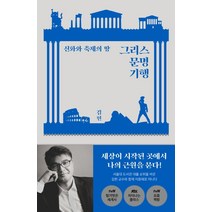 신화와 축제의 땅 그리스 문명 기행, 아카넷, 김헌