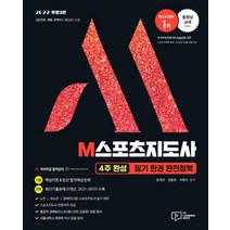 2022 M 스포츠지도사 필기 한권 완전정복:2급(전문·생활·장애인)/유소년/노인 스포츠지도사 시험대비, 박영사, 문개성김동문서정석