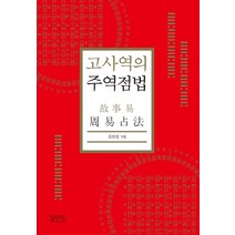 고사역의 주역점법, 성균관대학교출판부, 김상섭