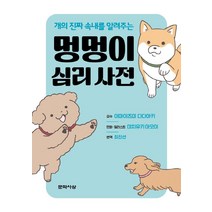 개의 진짜 속내를 알려주는 멍멍이 심리 사전, 문학사상, 미치유키 아오이
