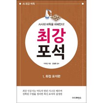 [더디퍼런스]AI시대 바둑을 파헤친다! 최강 포석 1 : 화점 포석편, 더디퍼런스, 이하림