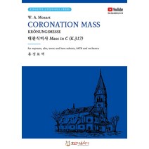 대관식미사 Mass in C(K.317) CORONATION MASS KRONUNGSMESSE, 호산나음악사, 홍정표