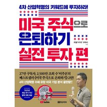 미국 주식으로 은퇴하기 실전 투자 편:4차 산업혁명의 키워드에 투자하라! | 별책부록 2025년 예상 주가 카드, 황금부엉이, 최철