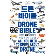 드론 바이블:당신이 알아야 할 드론에 관한 모든 것, 플래닛미디어, 강왕구 채인택 계동혁