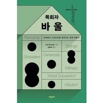 목회자 바울:교회에서 그리스도를 닮아가는 문화 만들기, 새물결플러스
