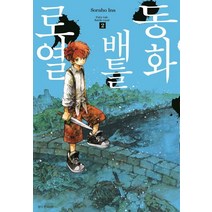 동화 배틀로열 2, 서울미디어코믹스(서울문화사)