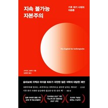 지속 불가능 자본주의:기후 위기 시대의 자본론, 다다서재, 사이토 고헤이