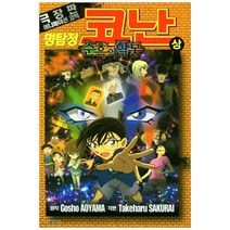 명탐정 코난: 순흑의악몽(상), 서울미디어코믹스(서울문화사)