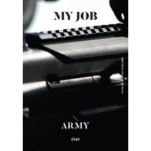 직업군인 어떻게 되었을까?:현직 직업군인들을 통해 알아보는 리얼 직업 이야기, 캠퍼스멘토, 김미영