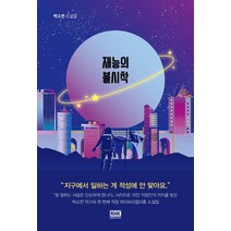[알에이치코리아]재능의 불시착 : 박소연 소설집, 알에이치코리아