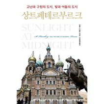 상트페테르부르크:고난과 구원의 도시 빛과 어둠의 도시, 삼인, W. 브루스 링컨